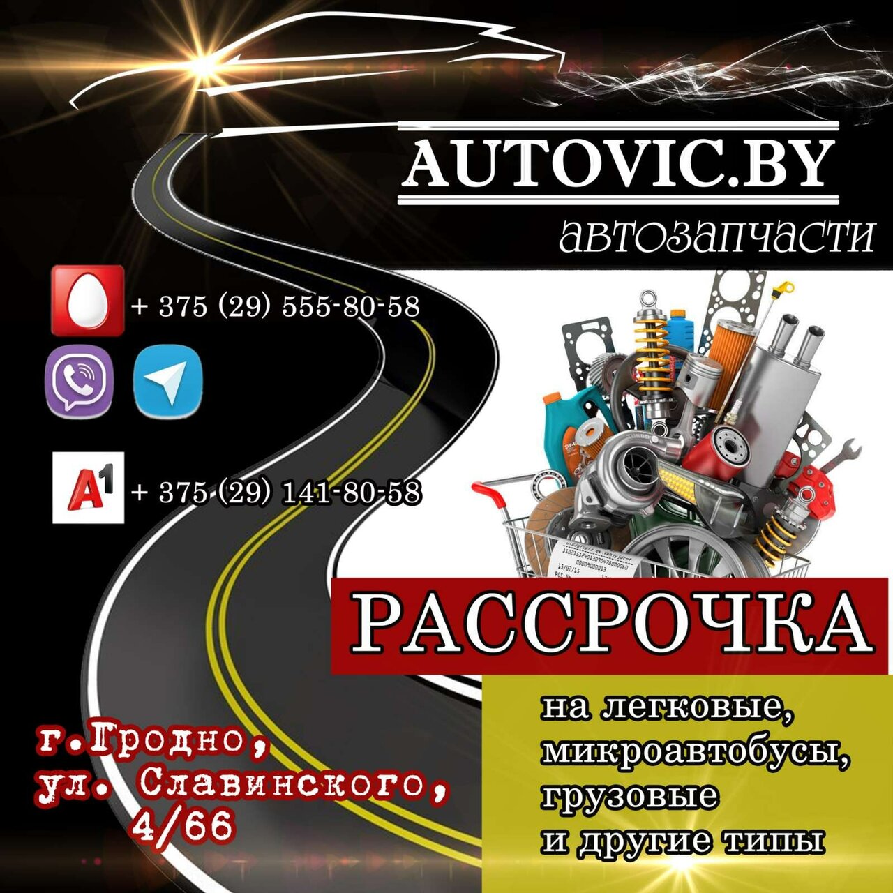 АвтоВик. бай в Гродно — отзывы, цены, телефон, адрес улица Славинского,  4/66 • autovic.by, магазин автозапчастей